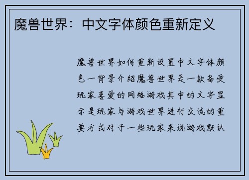 魔兽世界：中文字体颜色重新定义