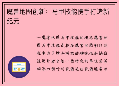魔兽地图创新：马甲技能携手打造新纪元