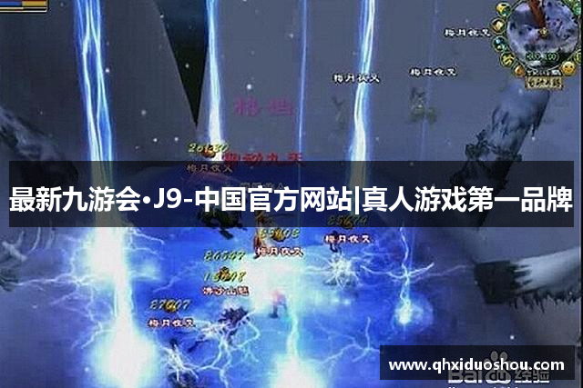 最新九游会·J9-中国官方网站|真人游戏第一品牌