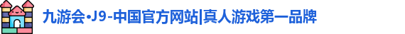 九游会·J9-中国官方网站|真人游戏第一品牌